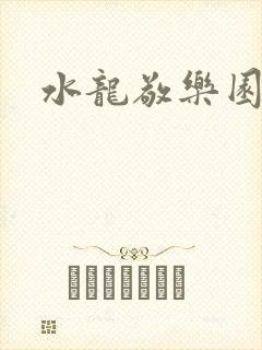 水龙敬乐园封面