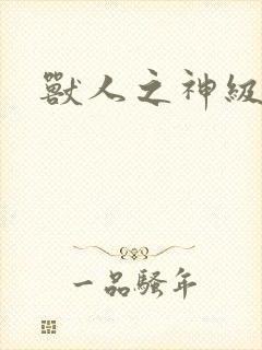 兽人之神级矿师