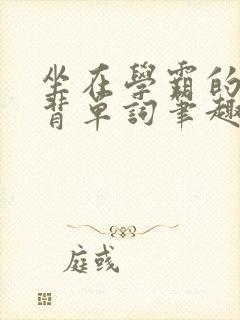 坐在学霸的鸡上背单词笔趣阁