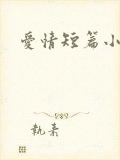 爱情短篇小说