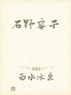 石野容子