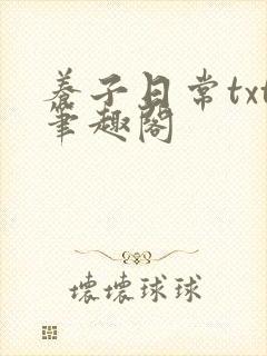 养子日常txt笔趣阁