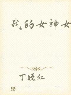 我的女神女奴
