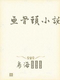 鱼骨头小说