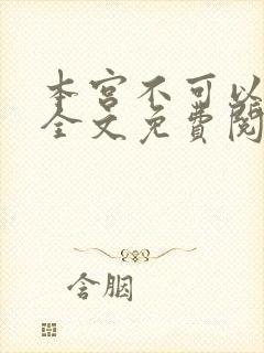 本宫不可以小说全文免费阅读