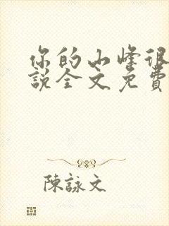 你的山峰很软小说全文免费阅读