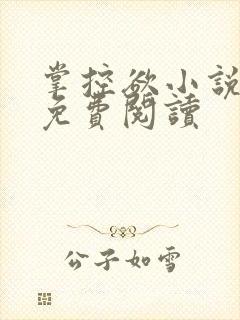 掌控欲小说全文免费阅读