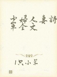 少妇人妻诗雨小军全文
