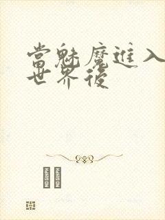 当魅魔进入快穿世界后