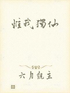惟我独仙