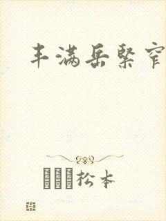 丰满岳紧窄好爽
