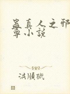 蛊真人之邪淫魔尊小说