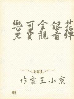 乐可金银花全文免费观看弹窗