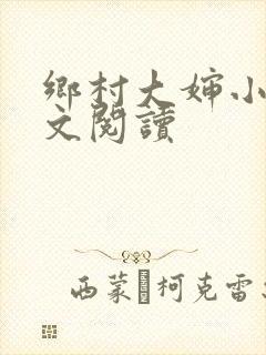 乡村大婶小说全文阅读