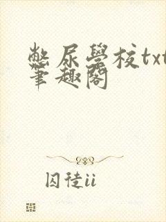 憋尿学校txt笔趣阁