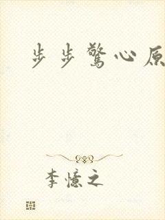 步步惊心原著