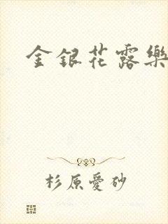 金银花露乐可