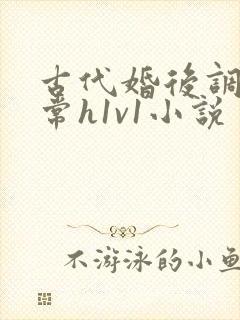 古代婚后调教日常h1v1小说