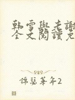 韩雪与老谢小说全文阅读免费