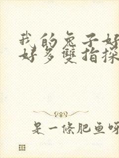 我的兔子好软水好多双指探洞小说