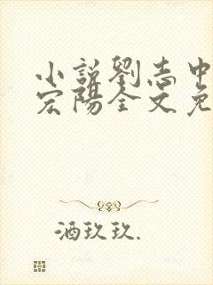 小说刘志中和张宏阳全文免费阅读无弹窗封面