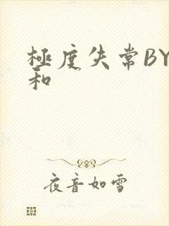 极度失常BY姜和
