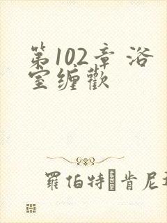 第102章 浴室缠欢