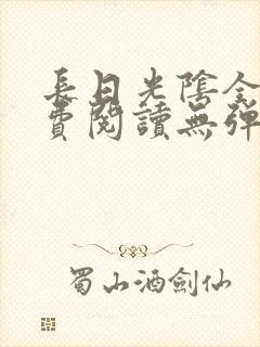 长日光阴全文免费阅读无弹窗笔趣阁