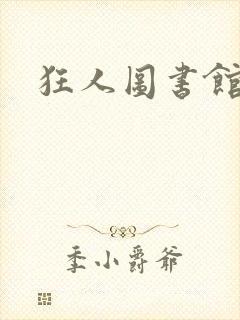 狂人图书馆