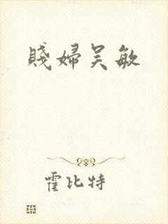 贱妇吴敏