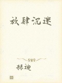 放肆沉迷