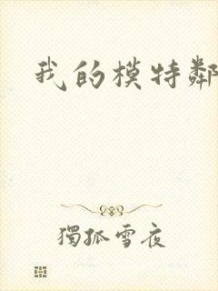 我的模特邻居