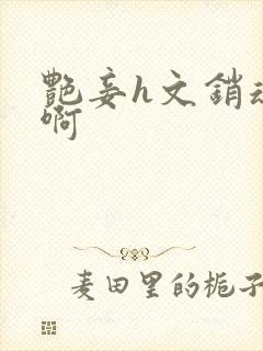 艳妾h文销魂嗯啊