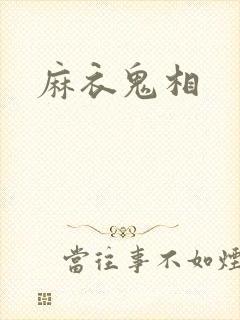 麻衣鬼相
