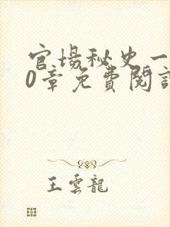 官场秘史一180章免费阅读