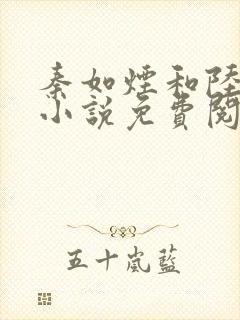 秦如烟和陆景琛小说免费阅读