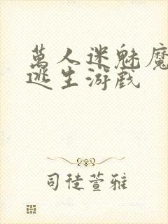万人迷魅魔进入逃生游戏