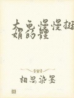 大龟慢慢挺进张娟的体