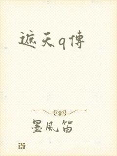遮天q传