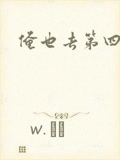 俺也去第四色