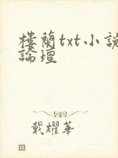 楼兰txt小说论坛封面