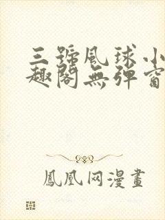 三号风球小说笔趣阁无弹窗txt