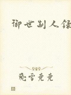 御世制人录