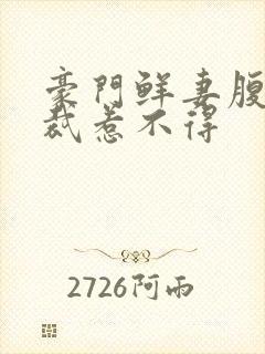 豪门鲜妻腹黑总裁惹不得
