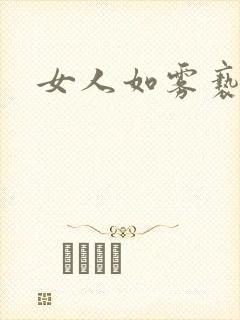 女人如雾亵渎