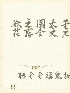 欲之国太子金银花露全文免费阅读