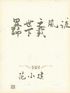 异世之风流大法师下载