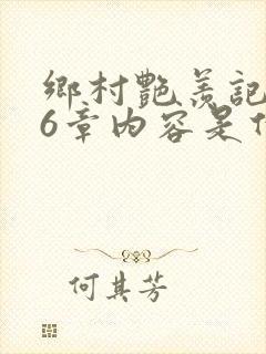 乡村艳羡记第16章内容是什么