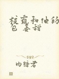 校霸和他的小哭包 姜甜