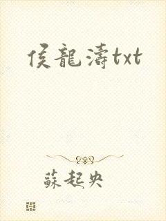 侯龙涛txt